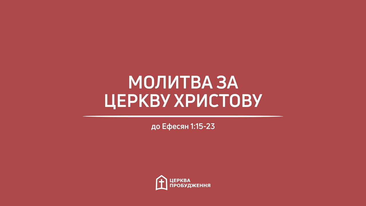 «Молитва за церкву Христову», до Ефесян 1:15-23. Віктор Баглай