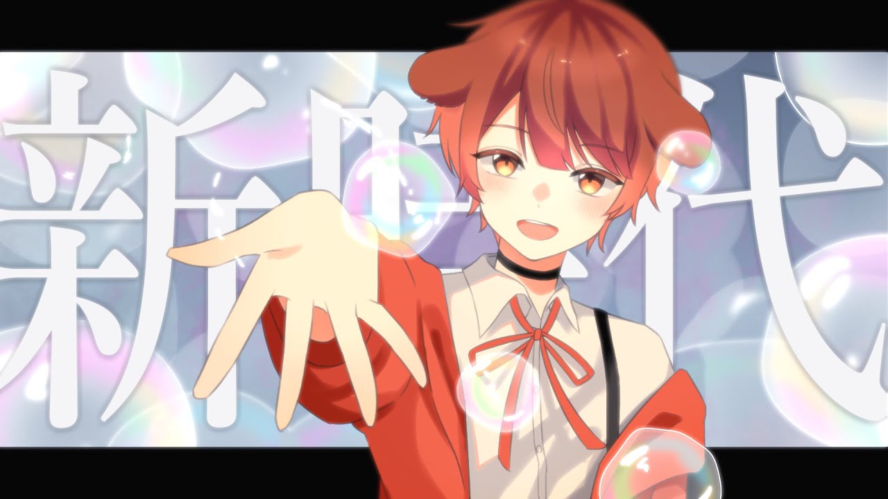 15歳 / 全力で【 新時代 】歌ってみた