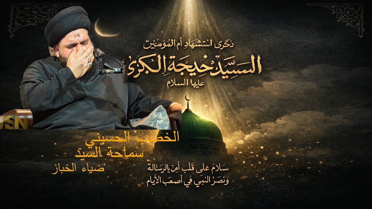 سماحة العلامة السيد ضياء الخباز - السيدة خديجة {ع}  ورواية بيت القصب - الليلة  - 10- 9 - 1447