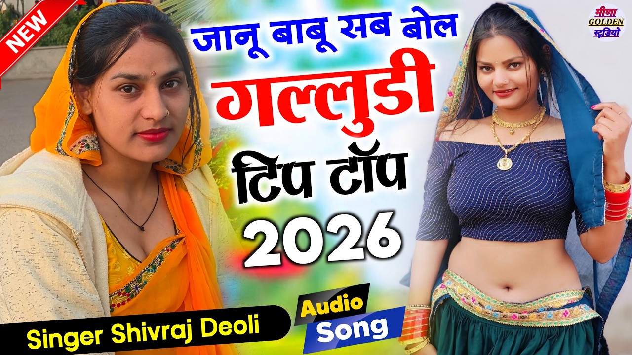 इंस्टाग्राम वायरल सोंग 2026 । जानू बाबू सब बोल गल्लुडी टिप टॉप। nonstop/djsong2026