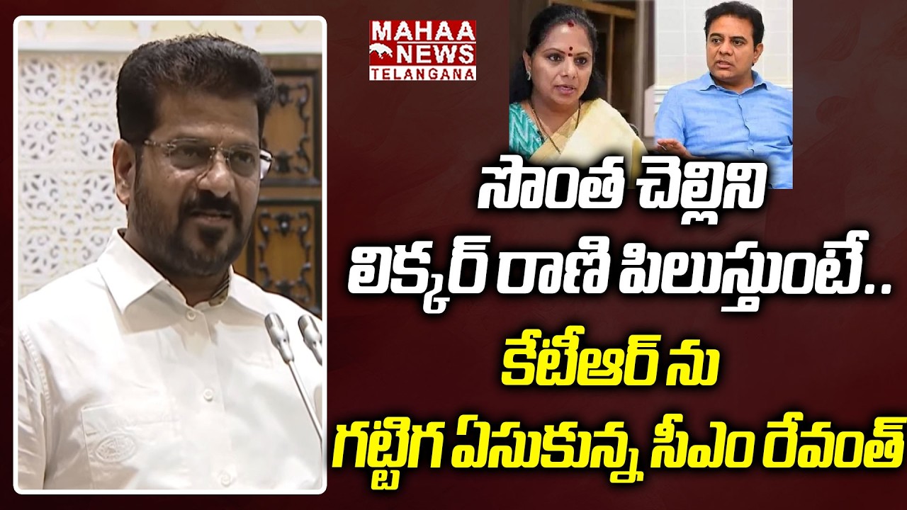 సొంత చెల్లిని లిక్కర్ రాణి పిలుస్తుంటే| CM Revanth Reddy Satirical Comments On KTR | Mahaa Telangana