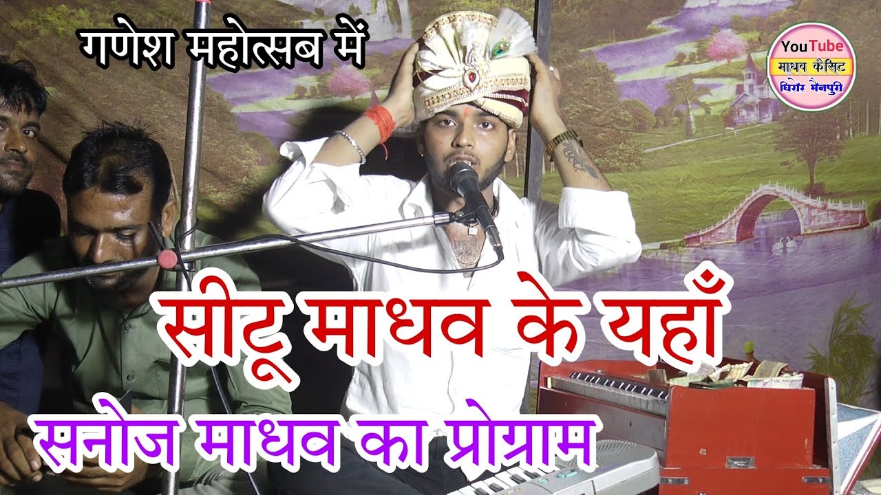 गणेश महोत्सव में रात्रि प्रोग्राम सीटू यादव के यहां पहुंचे सनोज माधव