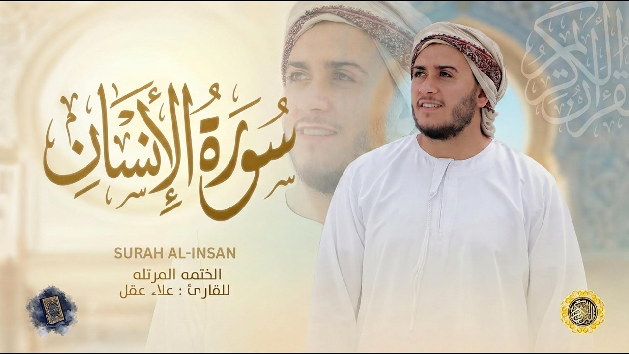 سورة الإنسان كاملة - القارئ علاء عقل [ الختمة المرتلة ] Surah Al-Insan - Alaa Aqel