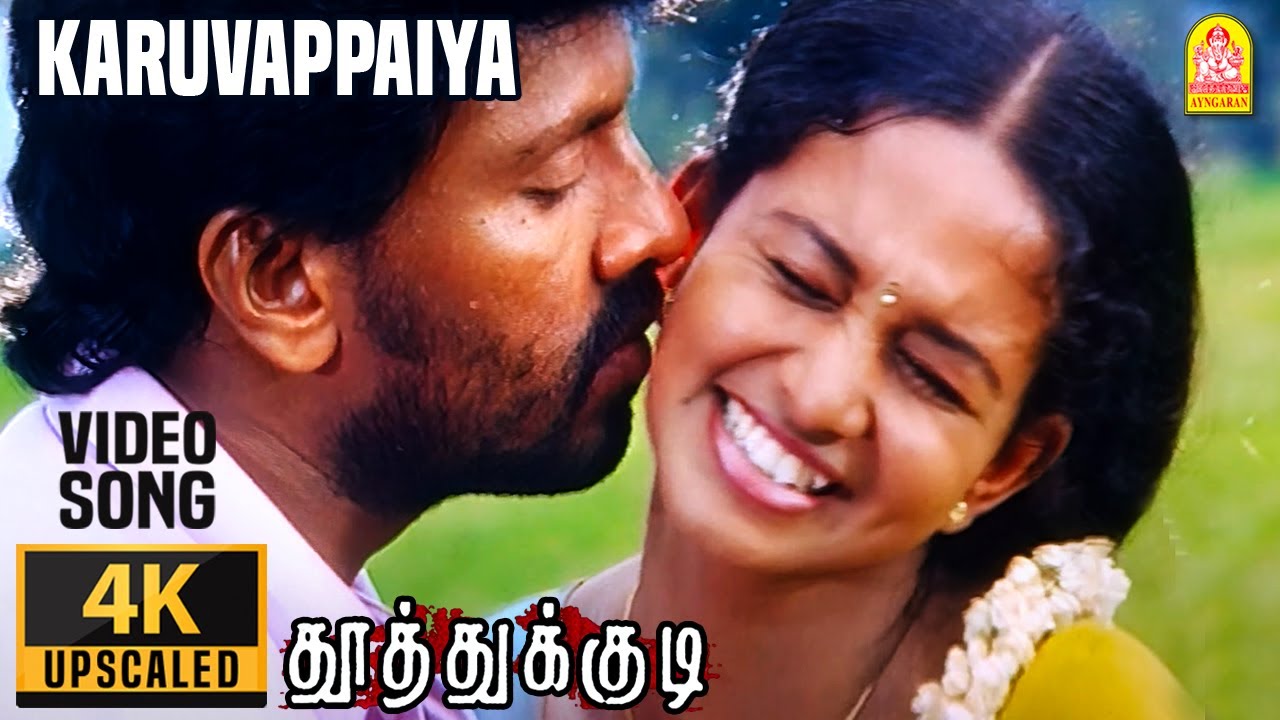 Karuvappaiya - 4K Video Song | கருவாப்பையா  | Thoothukudi | Harikumar | Karthika | Pravin Mani