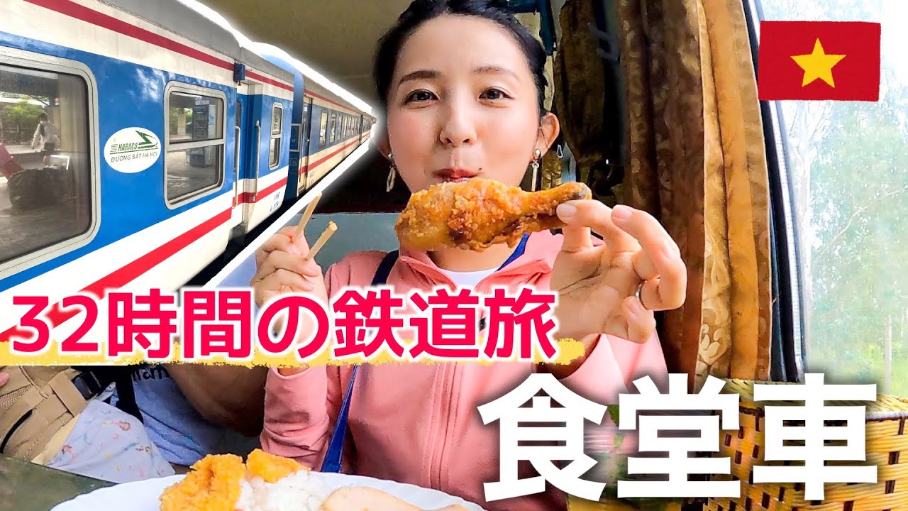 【統一鉄道でベトナム縦断】ハノイ〜ホーチミンを2人用個室寝台車で32時間を乗り越え、サイゴン駅に到着。食堂車で晩ごはんを食べます！