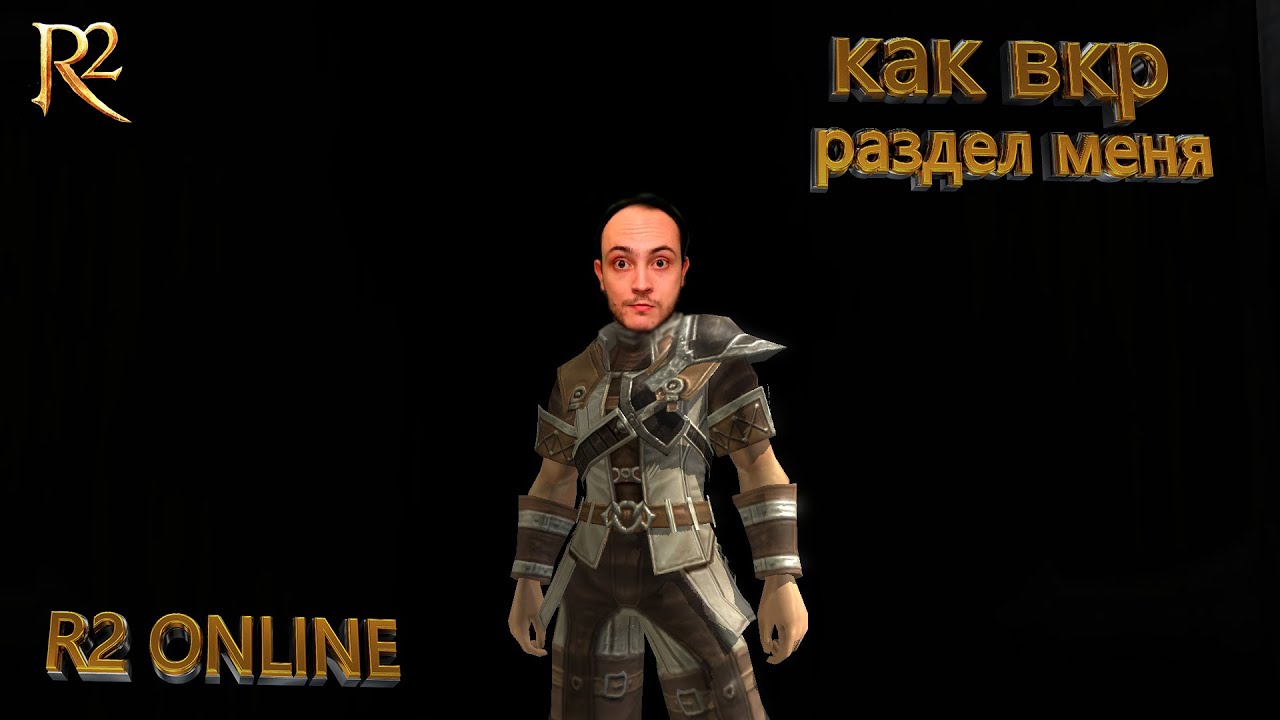 R2 ONLINE ПРОБУЕМ ОБМАНУТЬ ВКР ИЛИ КАК ВКР РАЗДЕЛ МЕНЯ