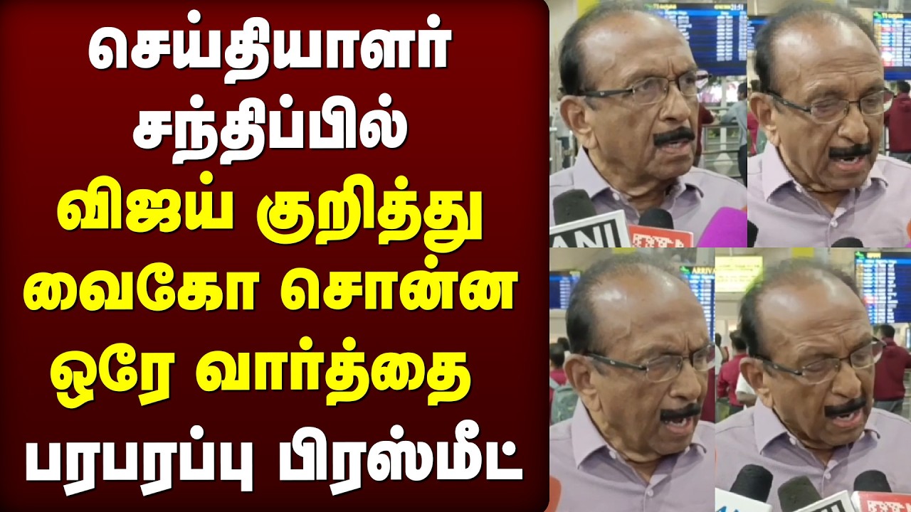 செய்தியாளர் சந்திப்பில் விஜய் குறித்து வைகோ சொன்ன ஒரே வார்த்தை | TVK | DMK | VIJAY