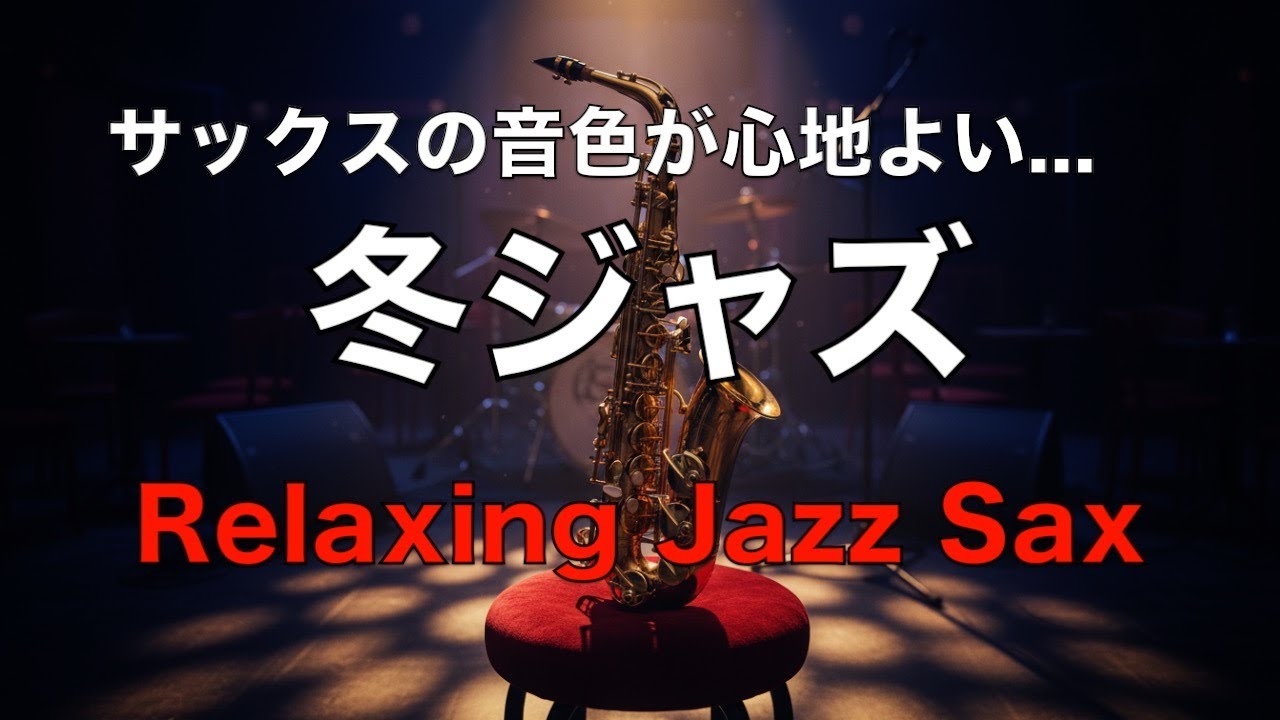 冬の夜に聴く ゆったりジャズ サックスの音色が心地いい… ゆったりとくつろげる ジャズ BGM  癒しのジャズ  リラックス音楽・睡眠用bgm・作業用BGM #60