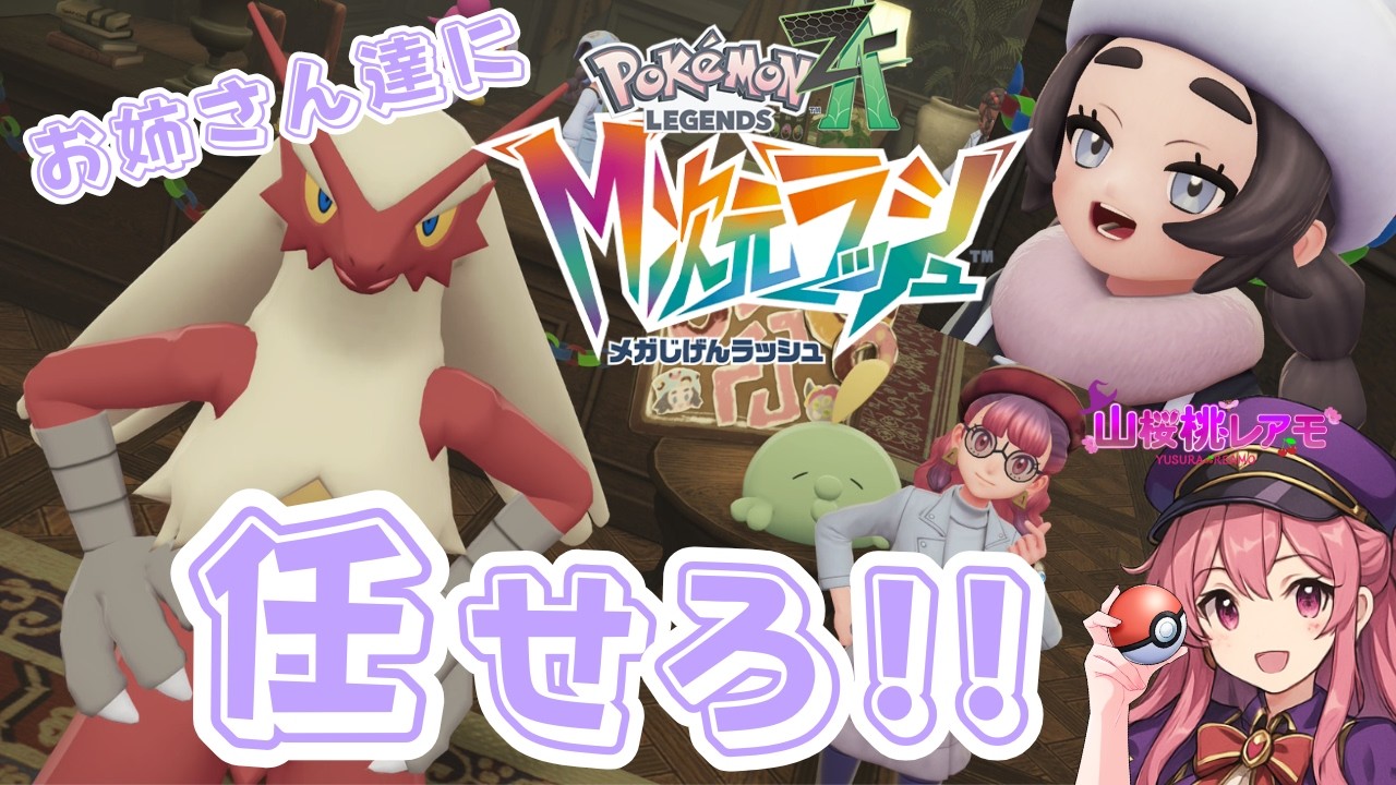 【Pokémon LEGENDS Z-A M次元ラッシュ】＃10：アンシャの夢を叶えるために異次元調査しなきゃ【ゲーム実況/山桜桃レアモ】#M次元ラッシュ