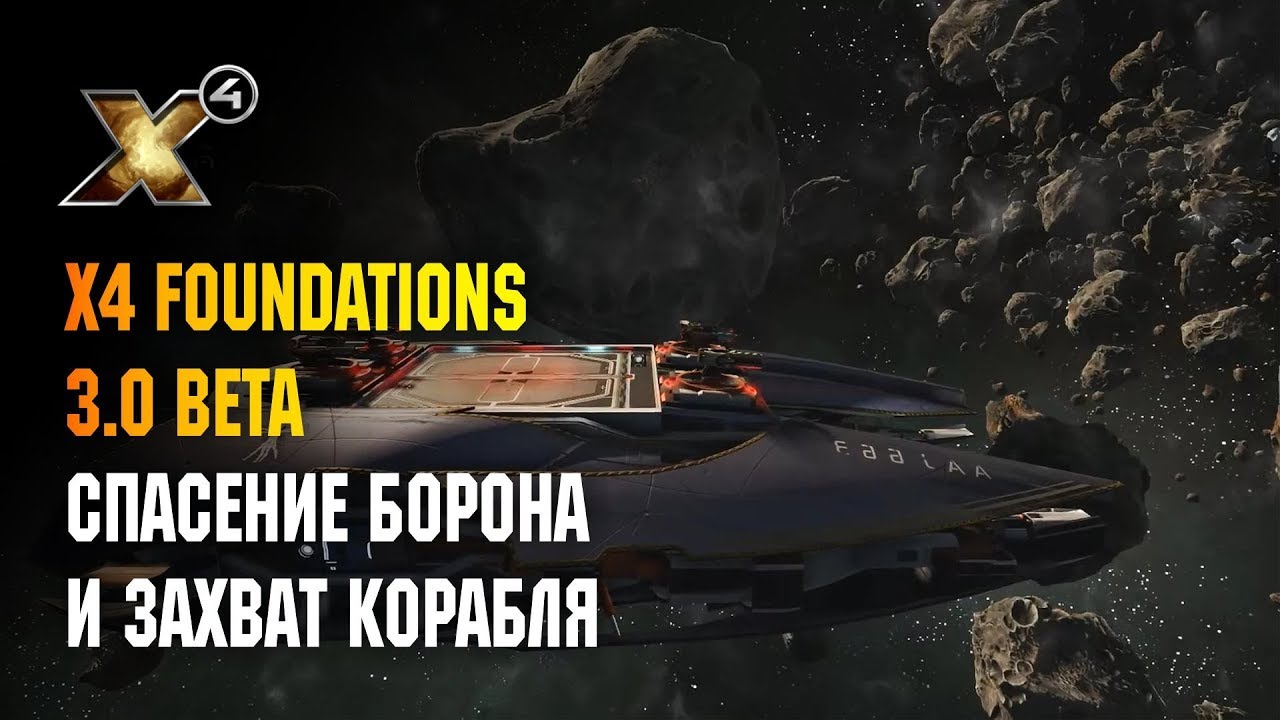 X4 FOUNDATIONS - СПАСЕНИЕ БОРОНА И ЗАХВАТ КОРАБЛЯ