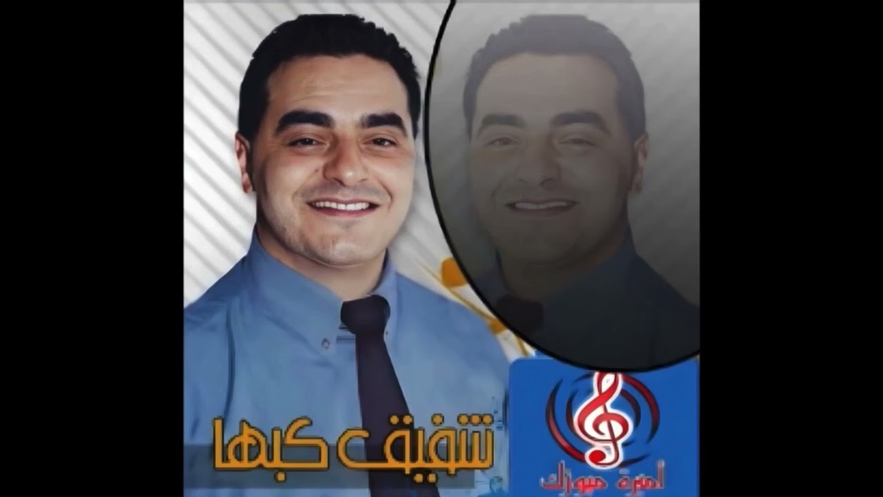 شفيق كبها دبكة كسر كسر 2004 الاصلية 