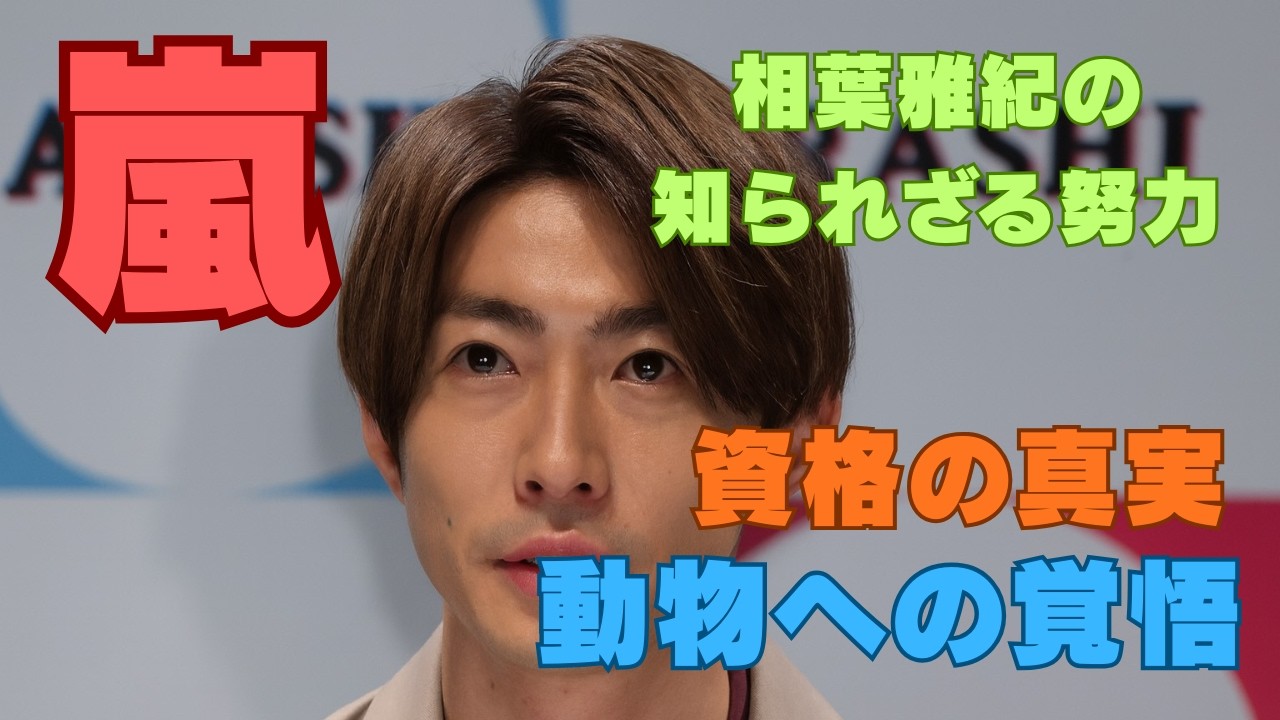 嵐 相葉雅紀 トリミング資格の真実と現在