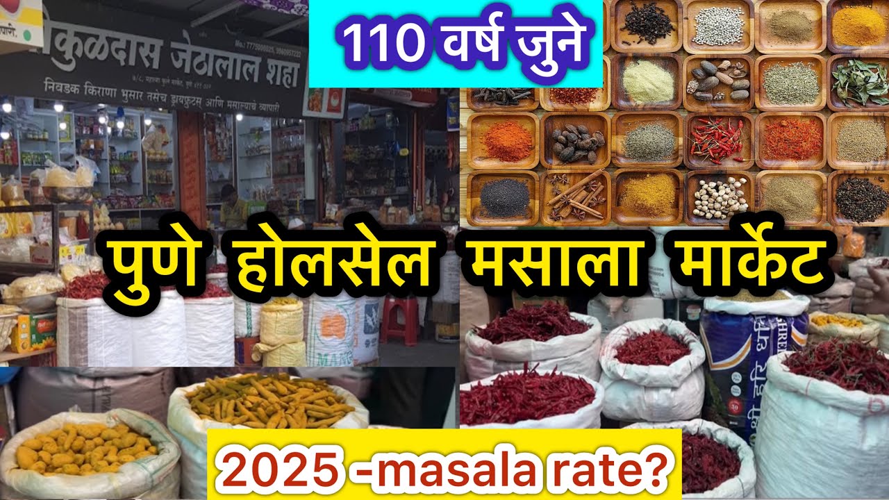 मसाल्यांचे पुण्यातील प्रसिद्द आणि खरे होलसेल व्यापारी | wholesale masala market Pune #masalamarket