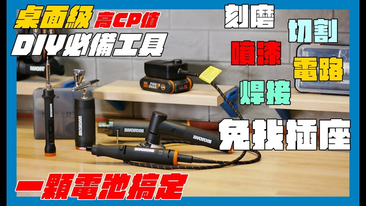 DIY系列登場！物美價廉的桌面型入門組合！WORX Maker X系列