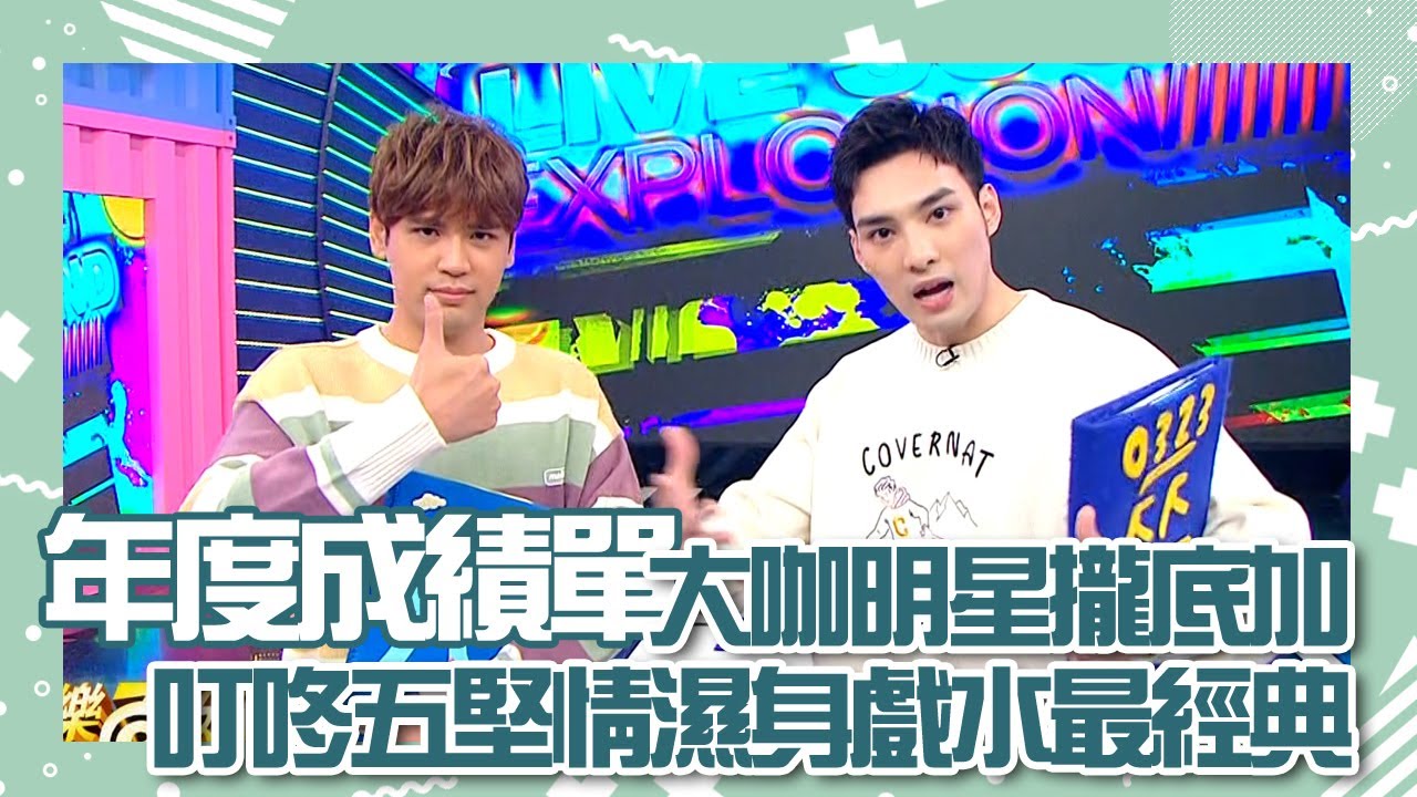 【娛樂百分百】2021.01.01《2020年度成績》黃偉晉、陳零九│大咖明星攏底加 叮咚五堅情濕身戲水最經典 芥末之亂意外引發間接接吻?