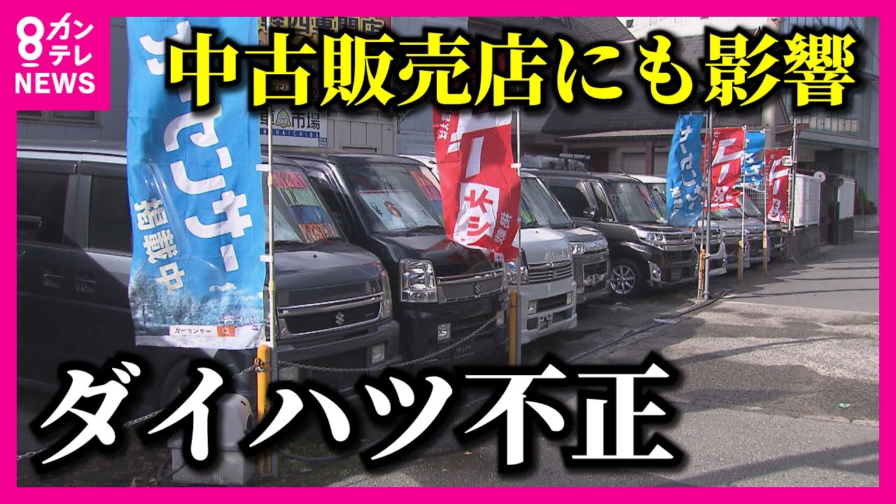 【ダイハツ不正】中古販売店にも影響　いま走っている車に…社長「安心して乗り続けて」【関西テレビ・newsランナー】