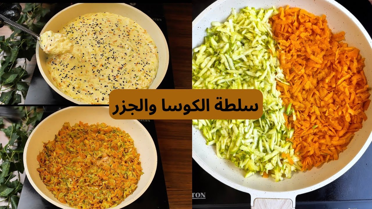 سلطة الجزر والكوسا 🥕🥒 الرمضانية 🌙بوصفة بسيطة ولذيذة طبق صحي على مائدة الإفطار || وصفات مميزة 2026