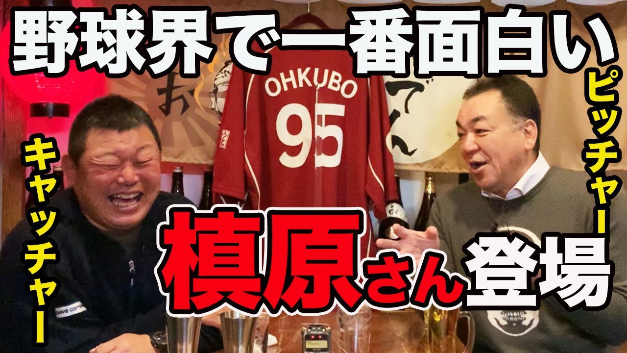 第一話【巨人バッテリー】野球界で一番面白い槙原さん登場