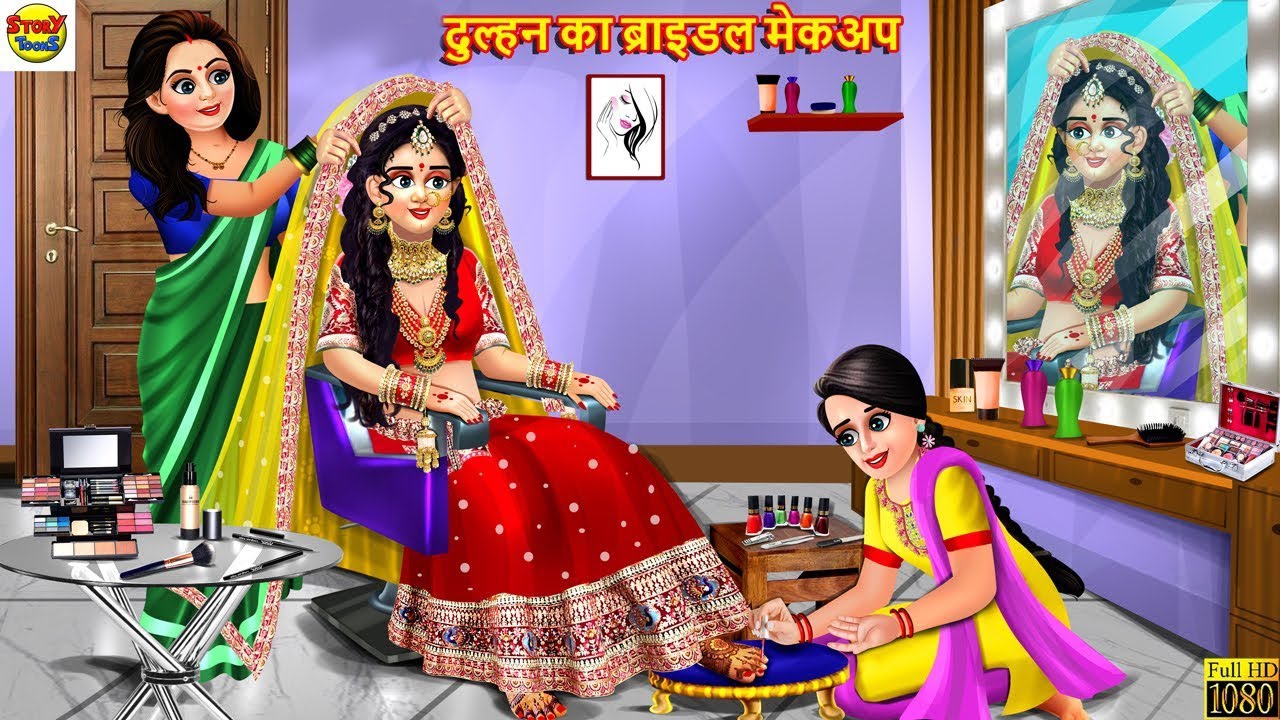 दुल्हन का ब्राइडल मेकअप | Bridal Makeup | Hindi Kahani | Moral Stories | Stories in Hindi