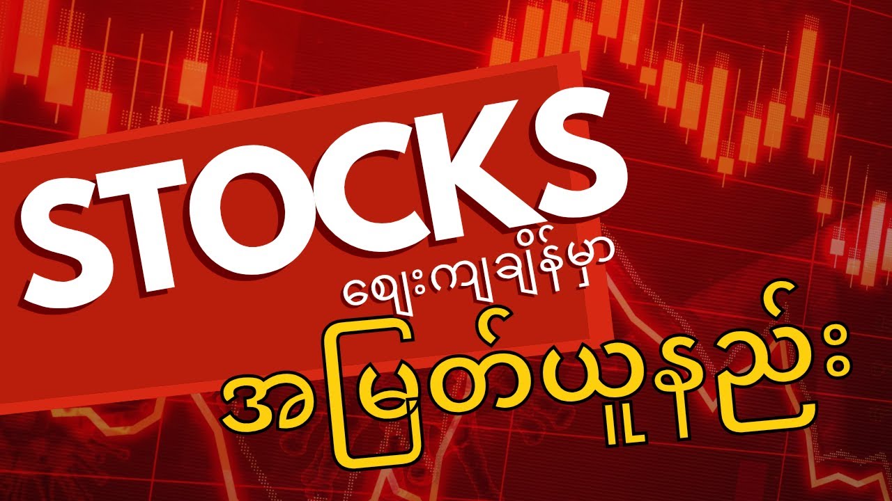 စတော့စျေးကျချိန်အမြတ်ယူနည်း