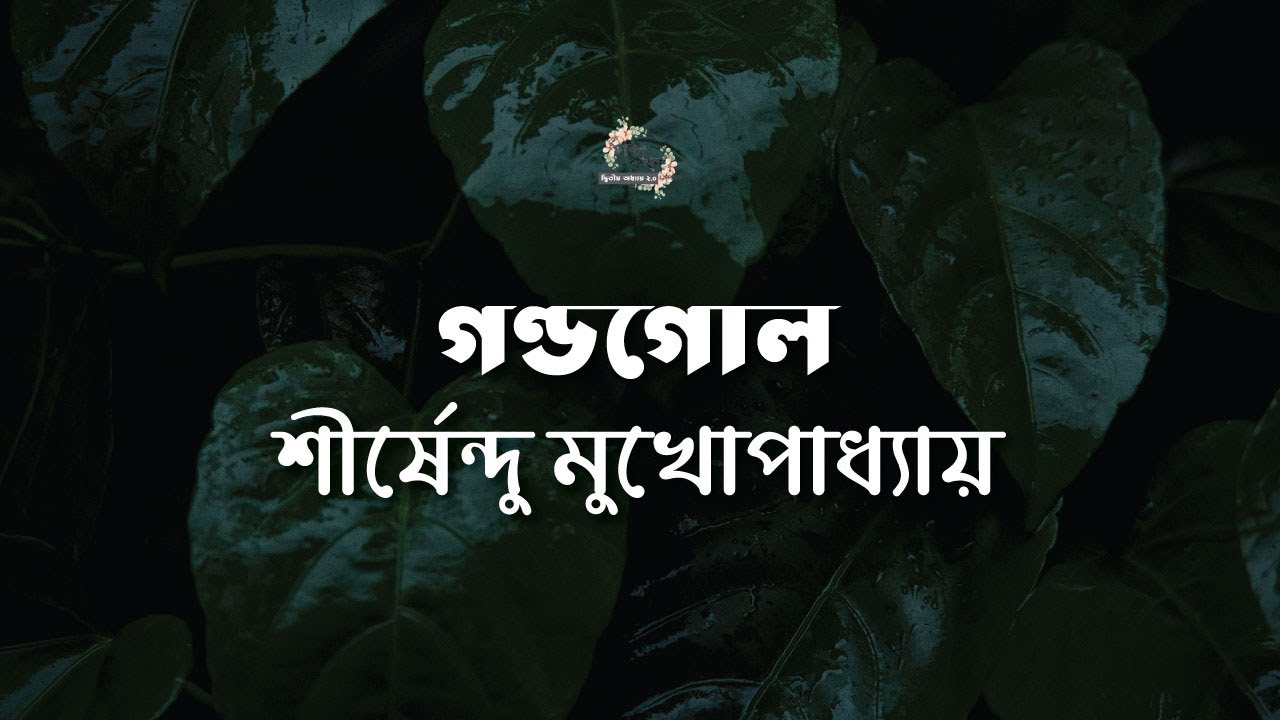 গণ্ডগোল | শীর্ষেন্দু মুখোপাধ্যায় | Shirshendu Mukhopadhyay | বাংলা অডিও গল্প