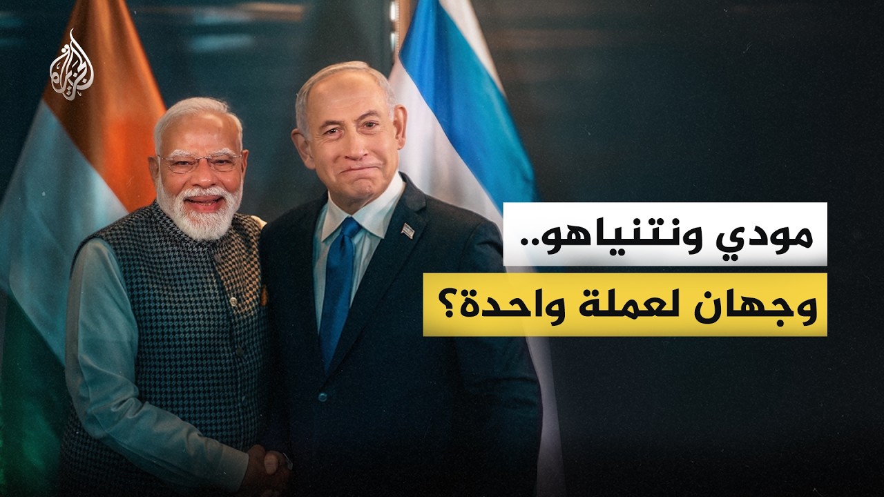 محطات التحول في علاقة الهند بإسرائيل