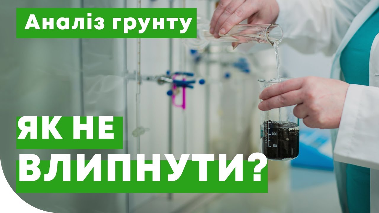 Як не погоріти з аналізами грунту?