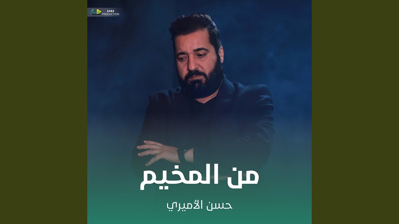 من المخيم