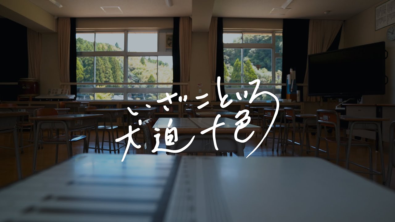 犬迫十色（いざこといろ）ー　はとむすび(鹿児島市立犬迫小学校創立130周年記念)