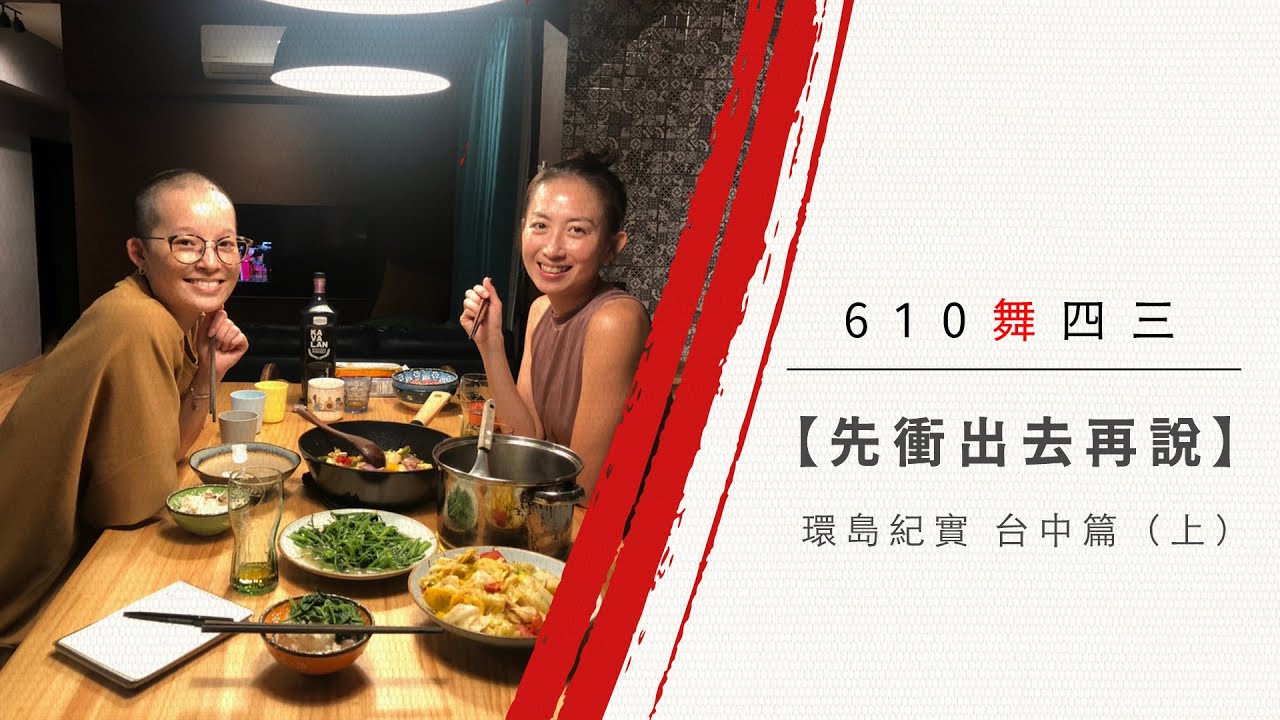 【先衝出去再說】EP06 台中同學會之想當年，夜唱到豆漿店是基本（上）featuring 程心怡、林祐萱、藍雪茹、ＸＸＸ