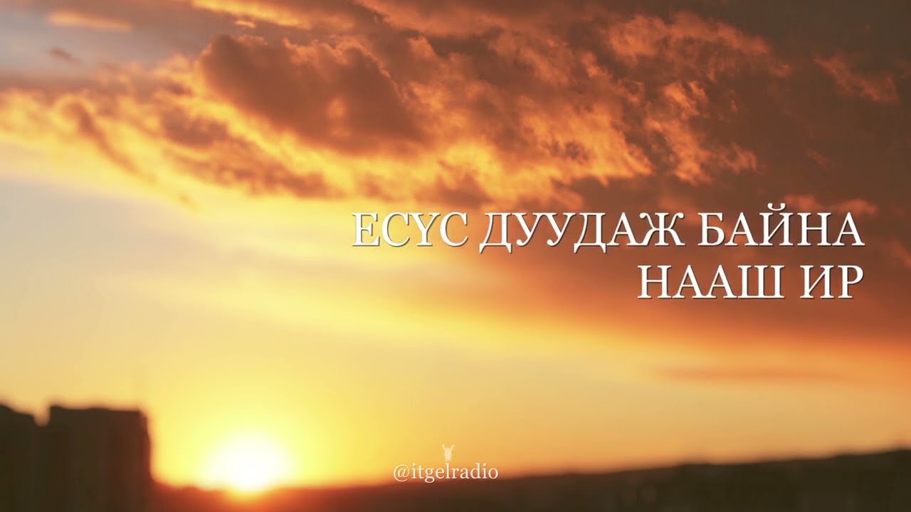ЕСҮС ДУУДАЖ БАЙНА | Esus duudaj baina | Jesus is calling (Official studio version)
