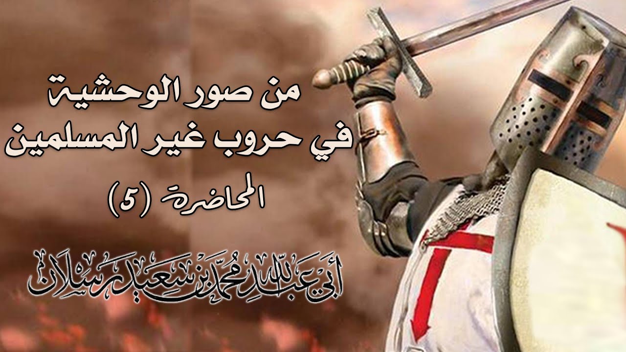 ماذا صنع الصليبيون بالمسلمين في الأندلس ؟ | الشيخ محمد بن سعيد رسلان | [4K]