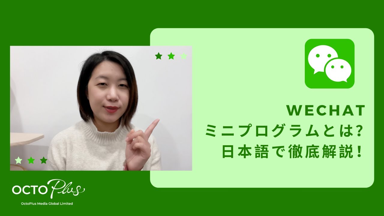 中国版LINEと呼ばれる微信（WeChat）の徹底解説！WeChatミニプログラムから見る無限大のビジネス可能性！(日語)