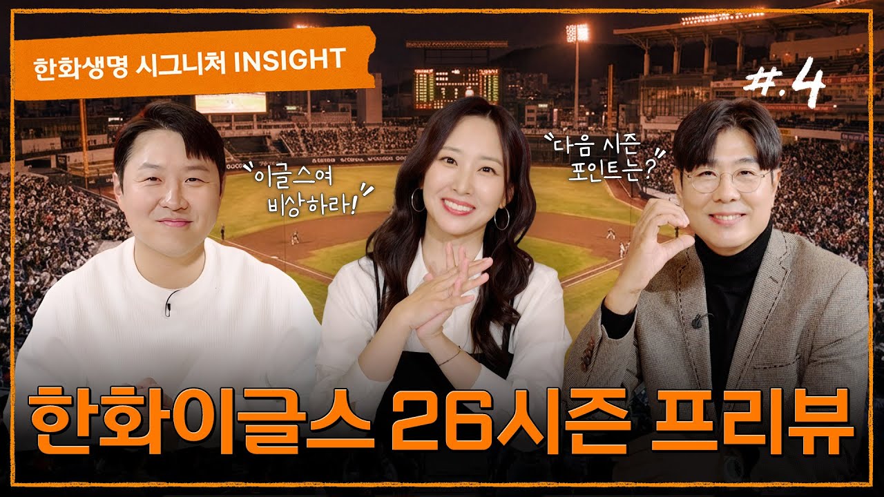 이글스여 비상하라!🦅 2026시즌 미리보기🔎 | [#한화생명 시그니처 INSIGHT] 이글스 편 Ep.3 #정민철 #정용검 #김선신