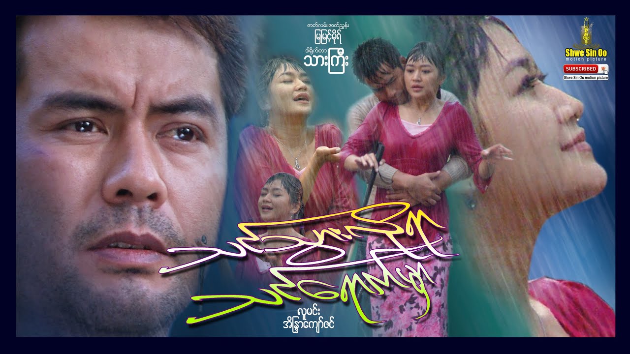 ရွှေစင်ဦးရုပ်ရှင် | သင်သွားလိုရာသင်ရောက်မှာ | The Decision Makes Future | မြန်မာဇာတ်ကား