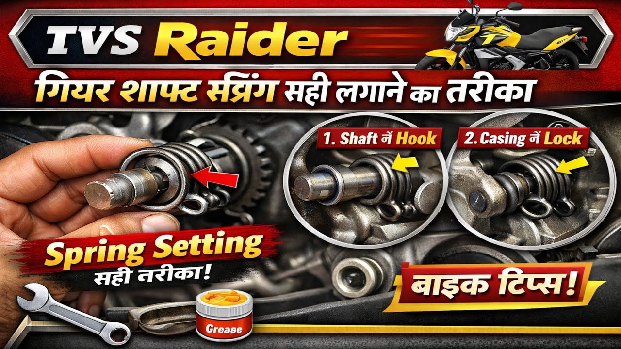 TVS RAIDER GEAR SAFT SPRING SETTING ASSEMBLY | राइडर बाइक गियर शाफ्ट स्प्रिंग कैसे सही तरीके से लगाए