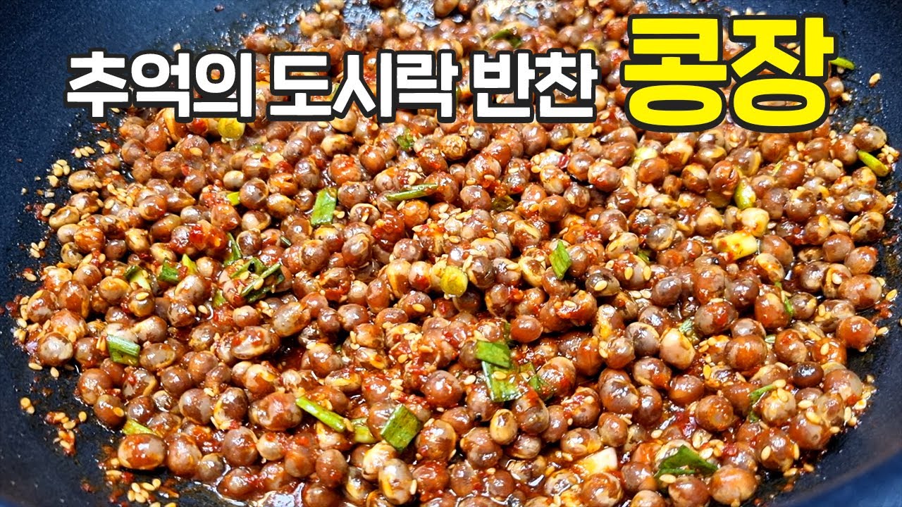 콩이 있다면 무조건 볶으세요 눈물나게 맛있어요