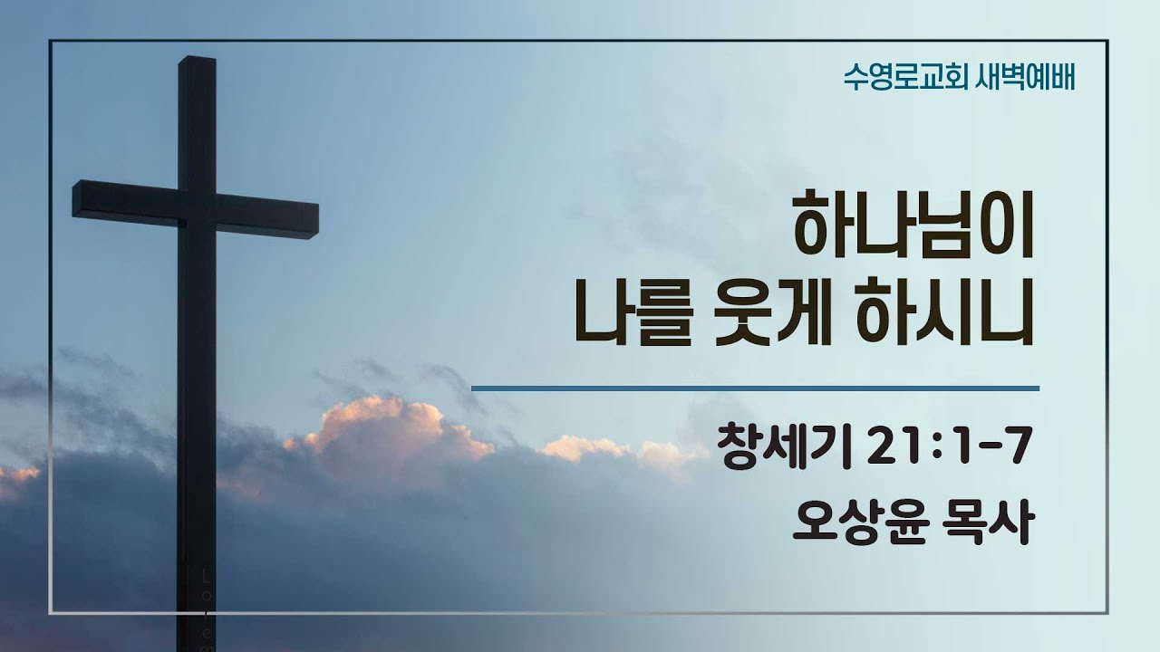 하나님이 나를 웃게 하시니 | 창 21:1-7 | 오상윤 목사 | 금새벽 | 26.1.30