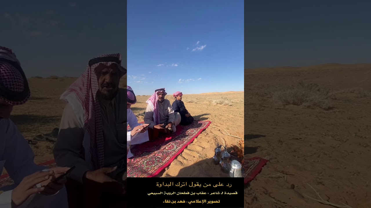 قصيدة الشاعر : عقاب بن فطحان الروبة في البداوة