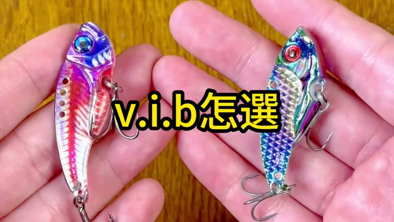 2024路亞釣魚超強萬用餌vib各種差異應該怎麼選.推薦熱門流量頂流fyp.釣後放生愛惜生命.隨釣隨放生生不息.留影不留魚一律車下水.路亞硬餌vib.路亞中魚神奇也是掛底第一