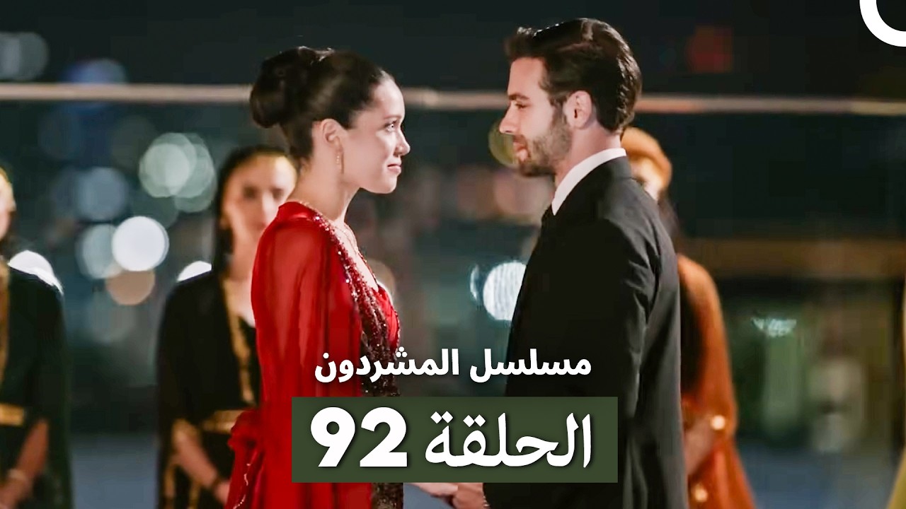 مسلسل المشردون الحلقة 92 (Arabic Dubbed)