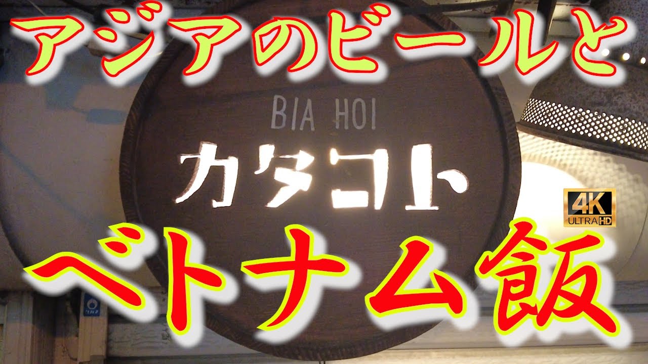 【札幌】札幌にいながらベトナムの屋台文化を楽しめる人気店！ 現地スタイルの生ビール「ビアホイ」と一緒にバインセオやベトナム風おつまみを堪能！異国情緒あふれる雰囲気でほっこり #札幌 #グルメ #Bar