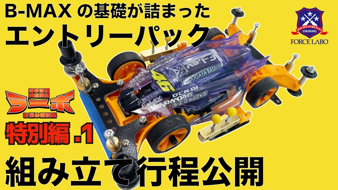 B-MAX ENTRY PACKAGE発売特別企画。パーツ構成と組み立て方をご紹介！これを見ればB-MAXマシンの基礎が見える！【謎の意思決定期間ラーボ #特別編.1】