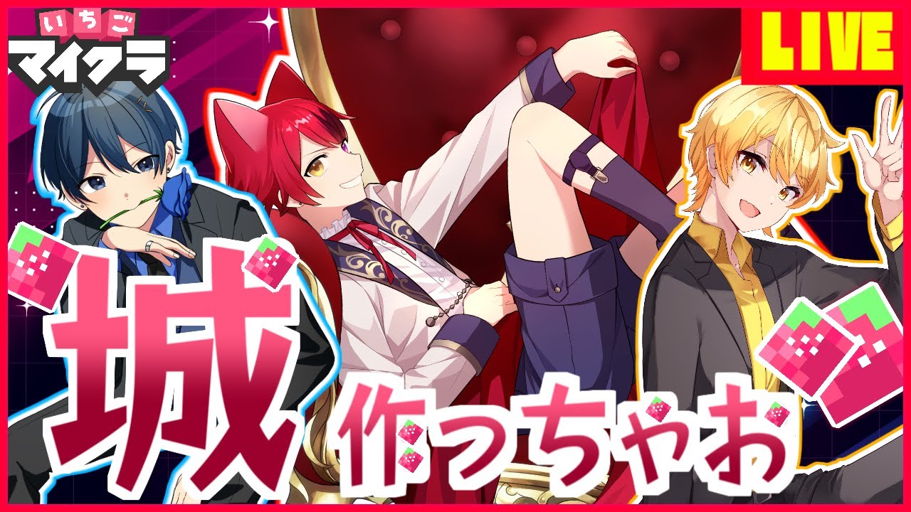 【いちごマイクラ】とうとう!?はぴあに城作っちゃうぞ!!✨🐶🐧🥔✨【はぴあに】【すとぷり】【騎士A】【AMPTAK】