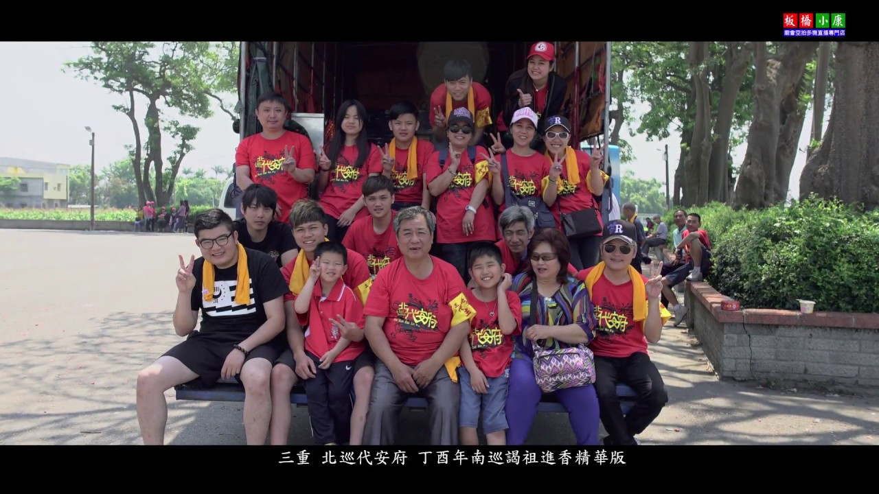 20170429-30 三重北巡代安府丁酉南巡 精華版