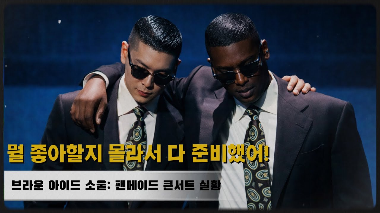 [팬 메이드 가상 콘서트 실황] 2025 브라운 아이드 소울 콘서트 | 