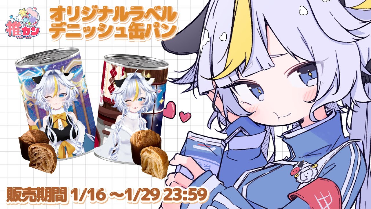 ┊#PR ┊食べてよし！飾ってよし！備えてよし！推カンを紹介させてね！【個人Vtuber / #丑城めうか】