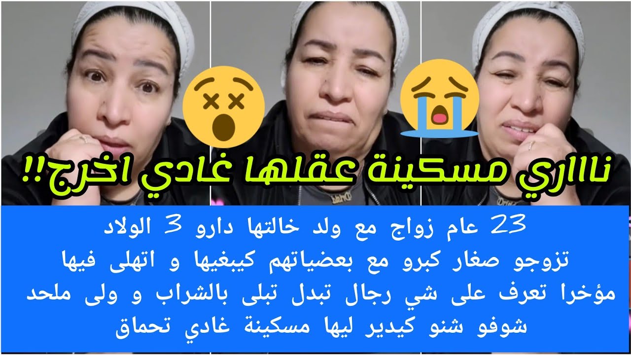 شحال صعيبة تكوني مستقرة مع راجلك و وليداتك 23 عام عايشين مرتاحين و بين ليلة ونهار راجلك اولي ملحد😱😭 
