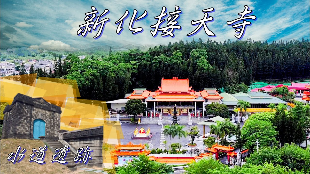 會流淚的佛祖 與 森林中的水道城堡 /新化 接天寺/風水傳說/佛教雕像群/水道橋遺跡/特色素食漢堡