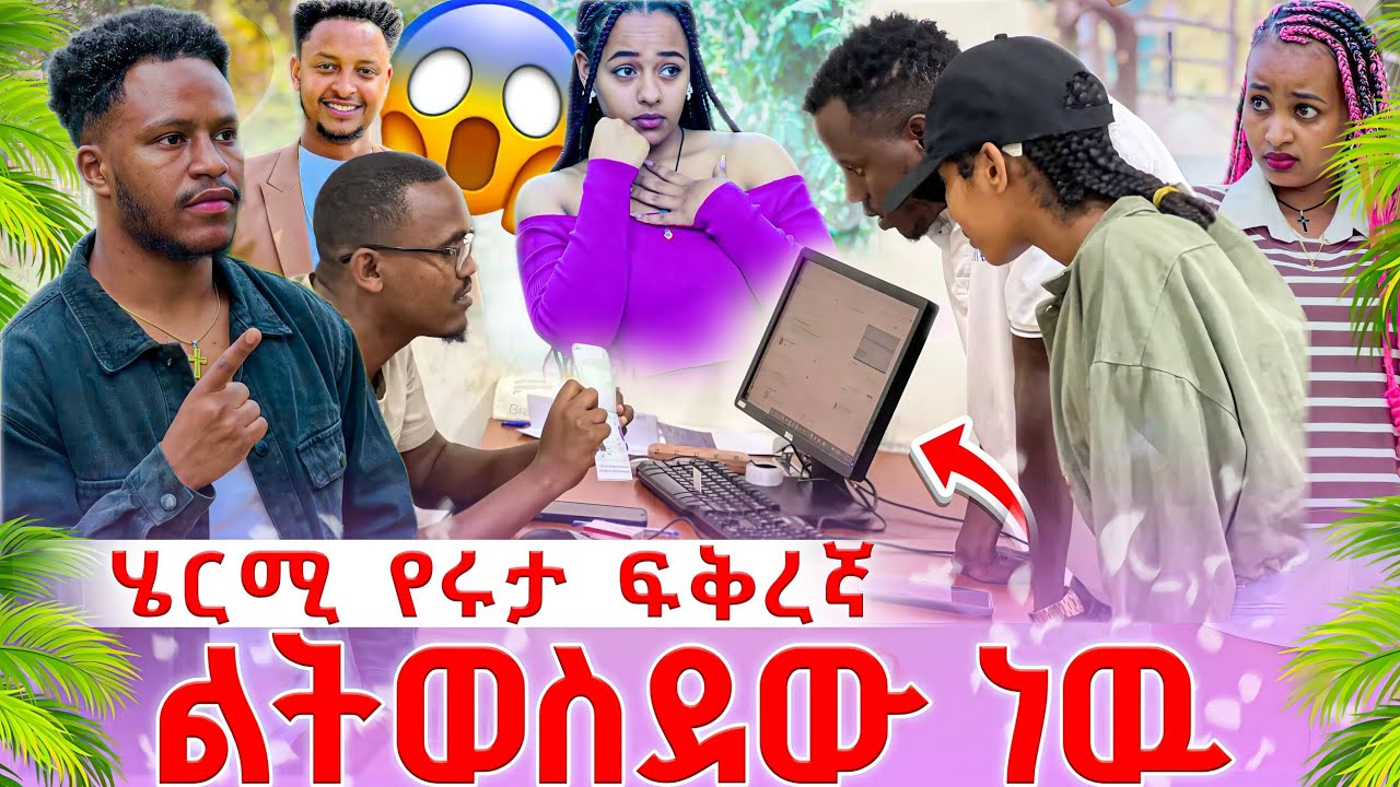 ሄርሚ የሩታ ፍቅረኛ ልትወስደው ነው የደስታ አቀራረብ ታወቀበት የውሸት ነው